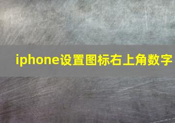 iphone设置图标右上角数字