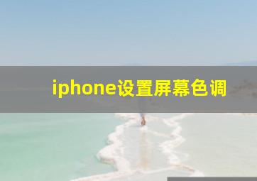 iphone设置屏幕色调