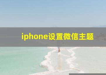 iphone设置微信主题