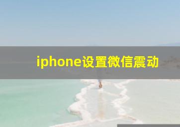 iphone设置微信震动