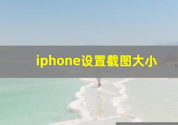 iphone设置截图大小