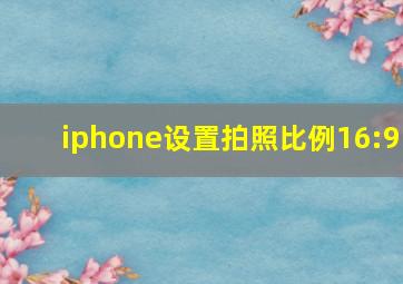 iphone设置拍照比例16:9