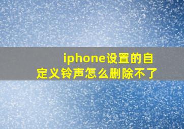 iphone设置的自定义铃声怎么删除不了