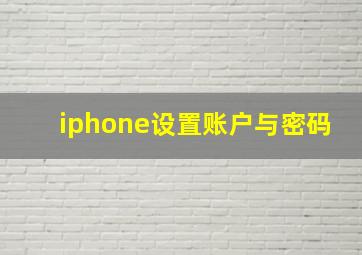 iphone设置账户与密码