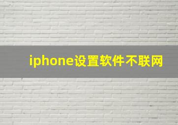 iphone设置软件不联网