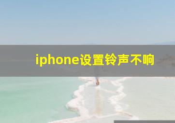 iphone设置铃声不响