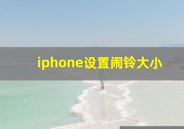 iphone设置闹铃大小