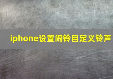 iphone设置闹铃自定义铃声