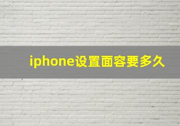 iphone设置面容要多久