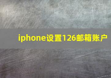 iphone设置126邮箱账户