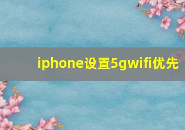 iphone设置5gwifi优先