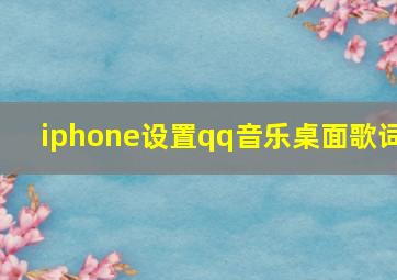 iphone设置qq音乐桌面歌词