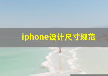 iphone设计尺寸规范