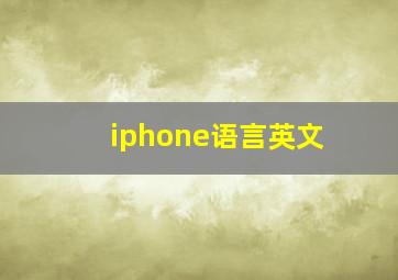 iphone语言英文