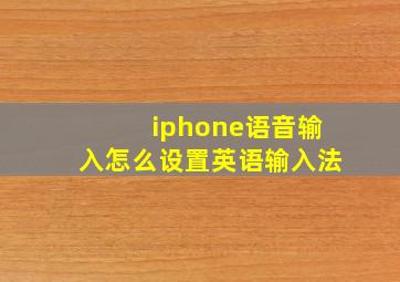 iphone语音输入怎么设置英语输入法