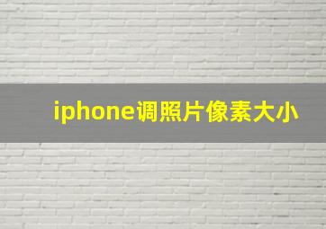 iphone调照片像素大小