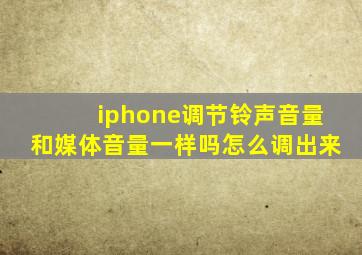 iphone调节铃声音量和媒体音量一样吗怎么调出来