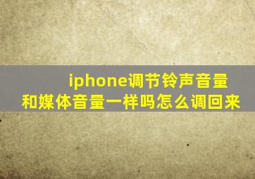 iphone调节铃声音量和媒体音量一样吗怎么调回来