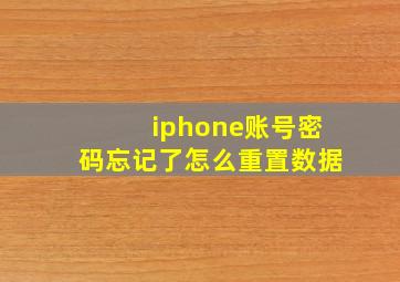 iphone账号密码忘记了怎么重置数据