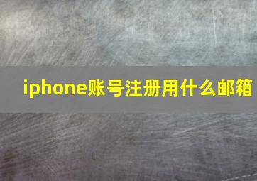 iphone账号注册用什么邮箱