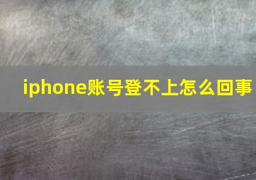 iphone账号登不上怎么回事