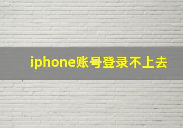 iphone账号登录不上去