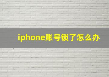 iphone账号锁了怎么办