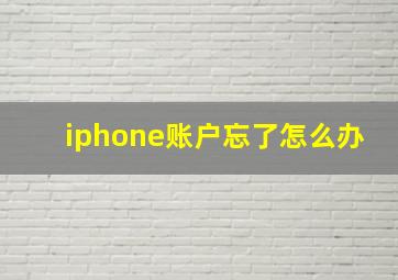 iphone账户忘了怎么办