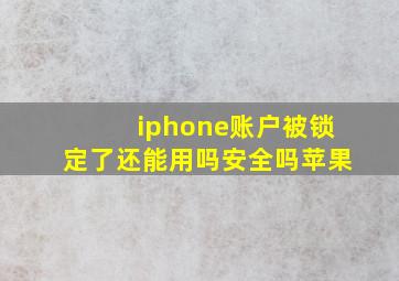 iphone账户被锁定了还能用吗安全吗苹果