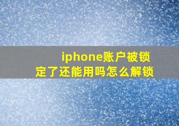 iphone账户被锁定了还能用吗怎么解锁