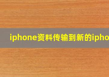 iphone资料传输到新的iphone