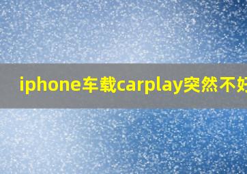 iphone车载carplay突然不好使