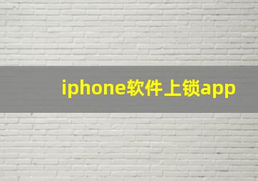 iphone软件上锁app