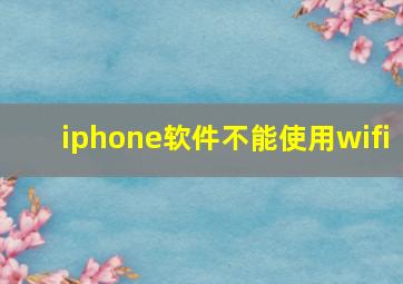 iphone软件不能使用wifi