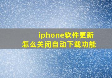 iphone软件更新怎么关闭自动下载功能