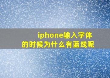 iphone输入字体的时候为什么有蓝线呢