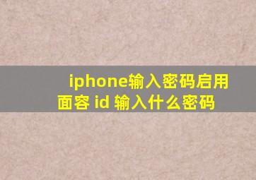 iphone输入密码启用面容 id 输入什么密码