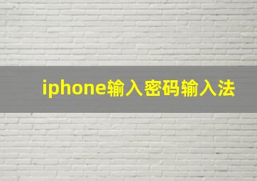 iphone输入密码输入法