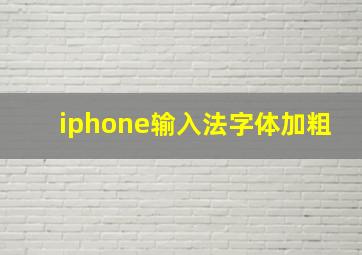 iphone输入法字体加粗