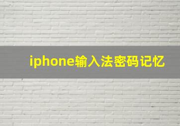 iphone输入法密码记忆