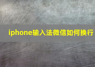 iphone输入法微信如何换行