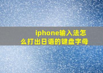 iphone输入法怎么打出日语的键盘字母