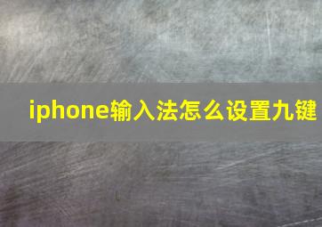 iphone输入法怎么设置九键