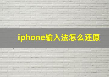 iphone输入法怎么还原