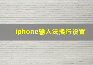 iphone输入法换行设置