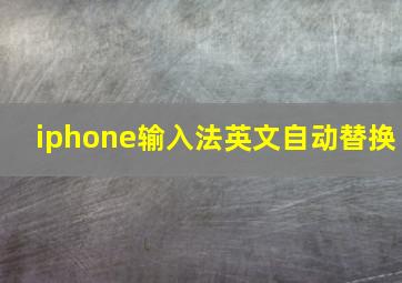 iphone输入法英文自动替换