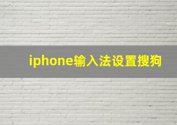 iphone输入法设置搜狗