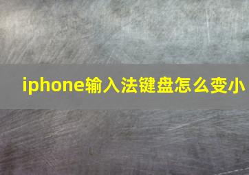 iphone输入法键盘怎么变小