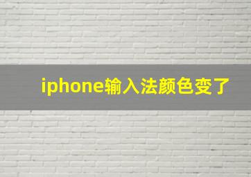 iphone输入法颜色变了