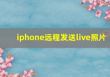 iphone远程发送live照片